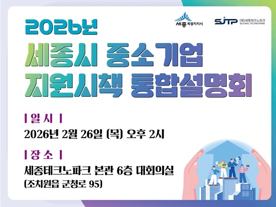 2026년 세종시 기업지원사업 통합설...