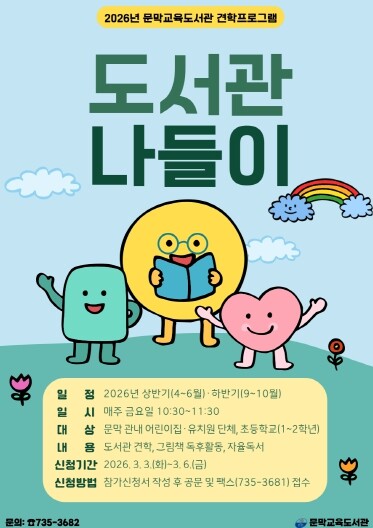 문막교육도서관, 2026년 도서관 견...