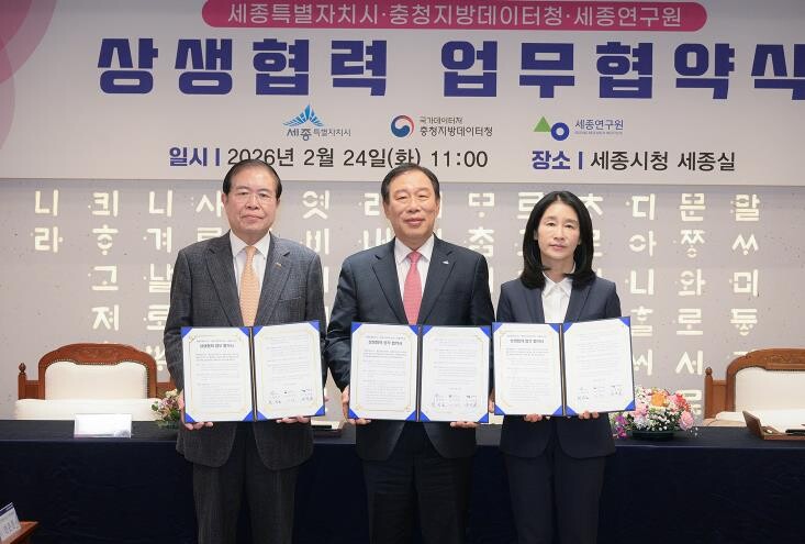 세종시-충청지방데이터청-세종연구원 상...