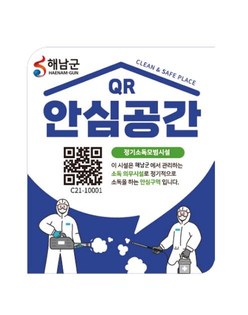 해남군, 전자소독증명시스템 도입 감염...