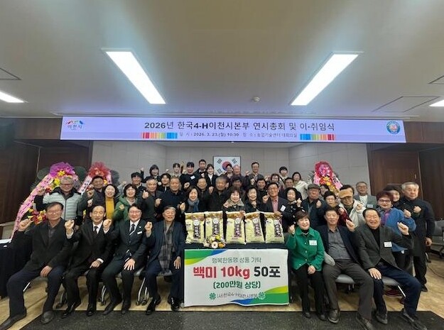 한국4-H이천시본부, 제1·2대 회장...