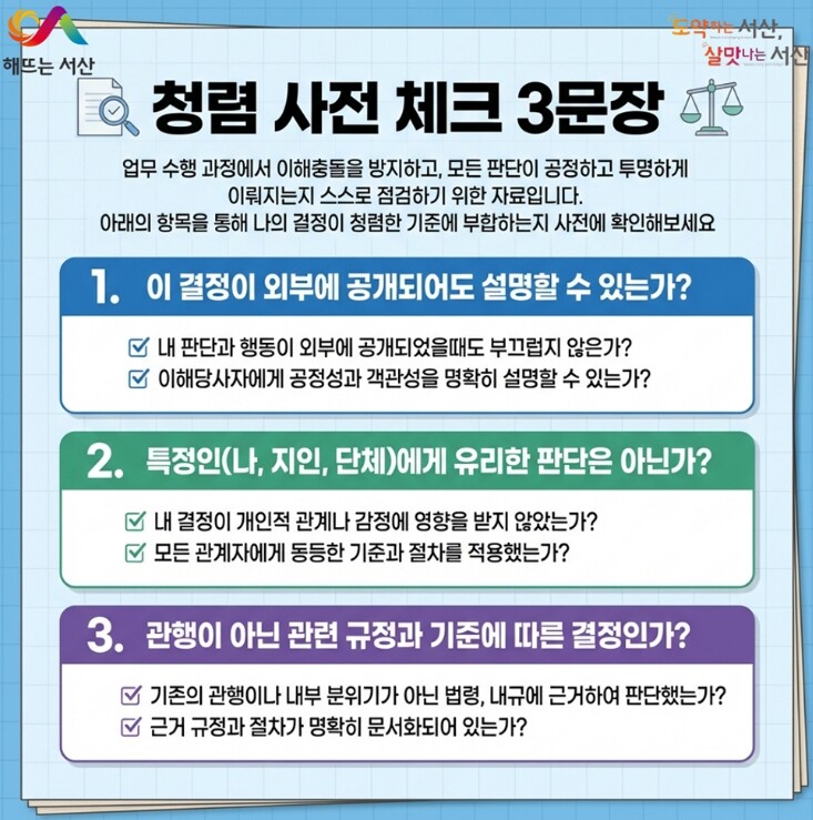 서산시 기술보급과, 청렴 사전[事前]...
