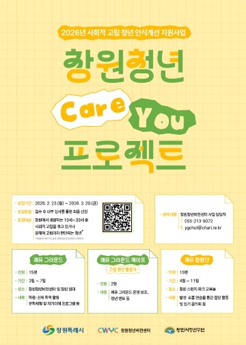 창원청년비전센터 ‘창원 청년 쾌유 프...